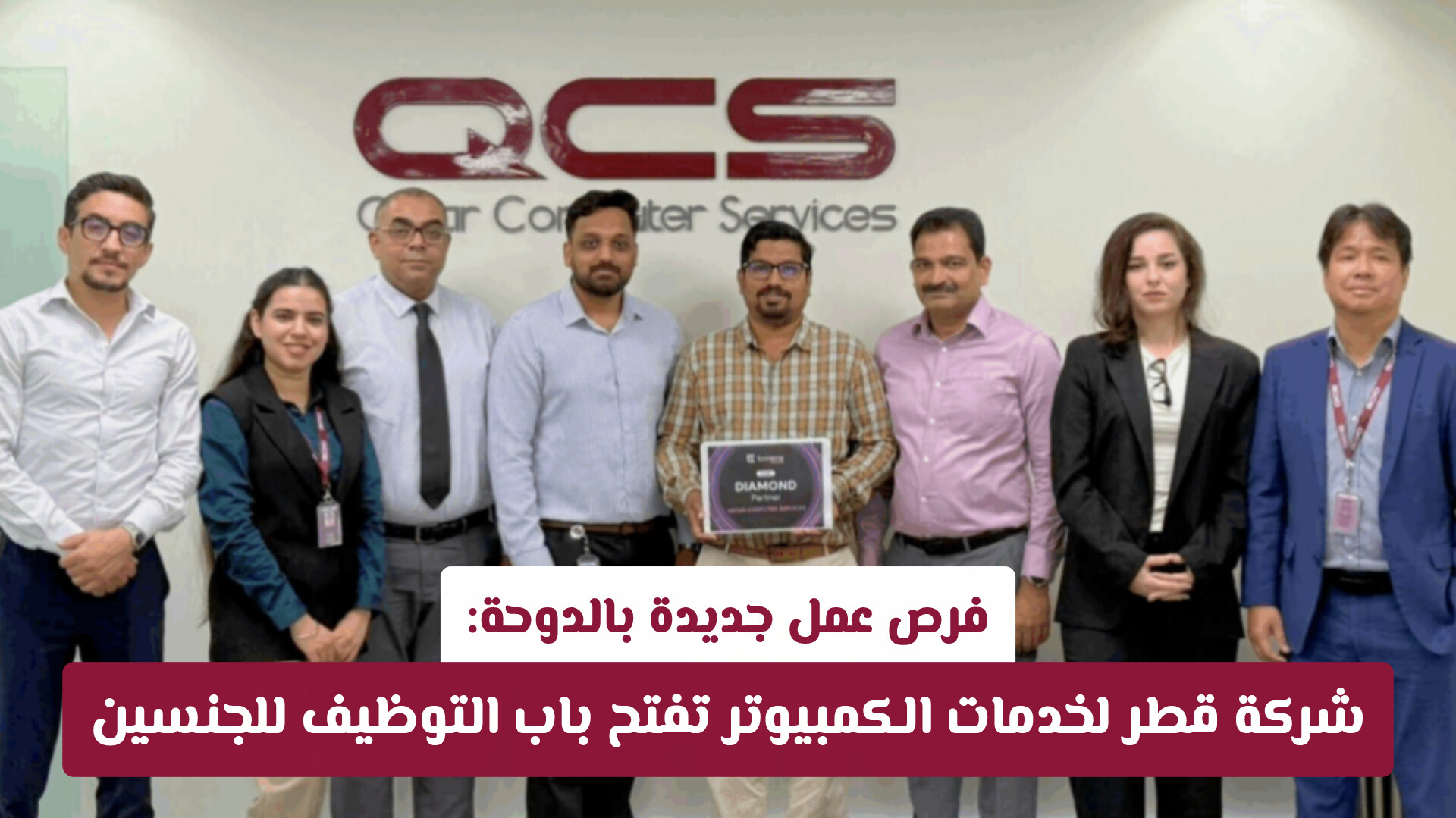 فرص عمل جديدة بالدوحة: شركة قطر لخدمات الكمبيوتر تفتح باب التوظيف للجنسين
