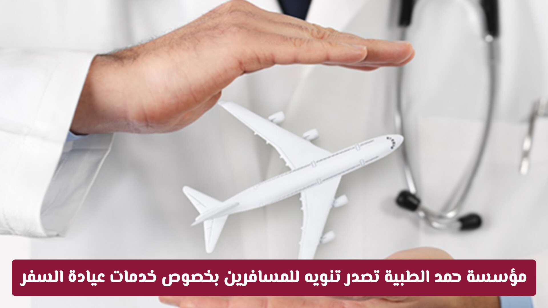 مؤسسة حمد الطبية تدعو المسافرين للاستفادة من خدمات عيادة السفر قبل المغادرة بـ 4 أسابيع