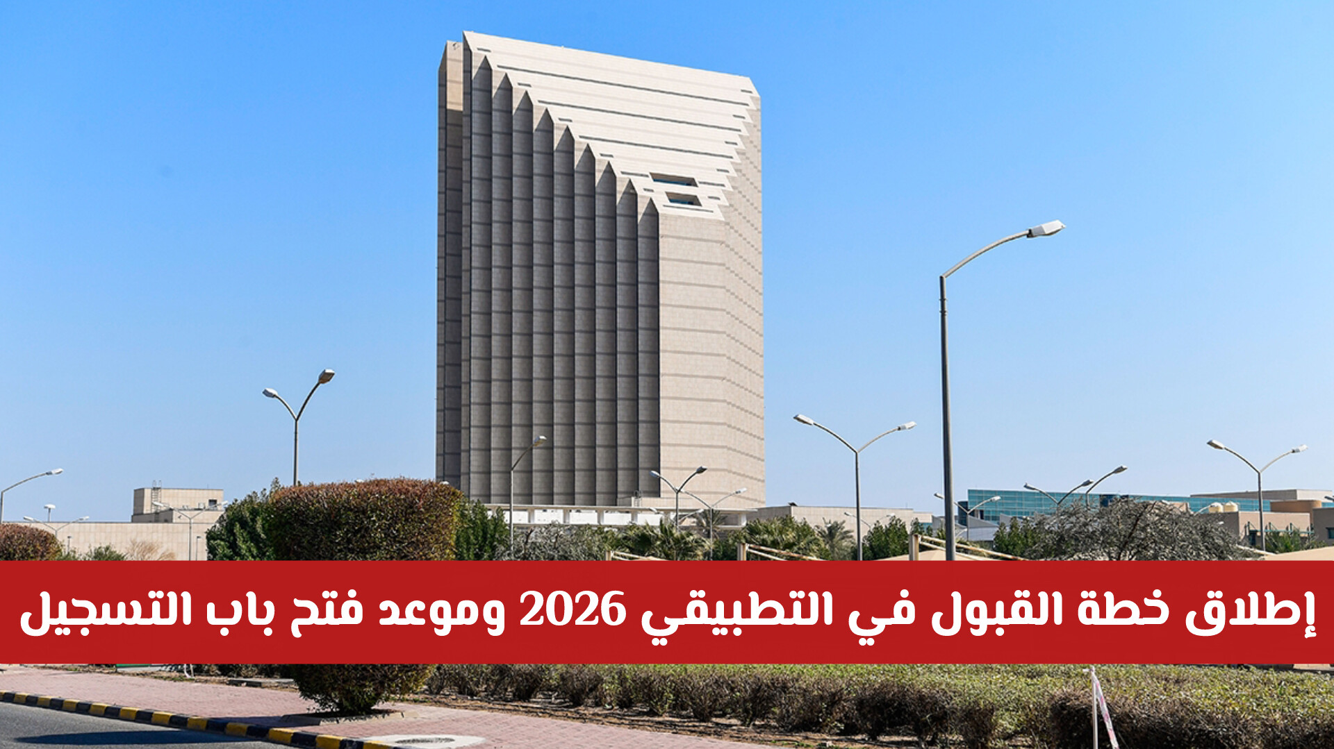 رسميا: إطلاق خطة القبول في التطبيقي 2026 وموعد فتح باب التسجيل