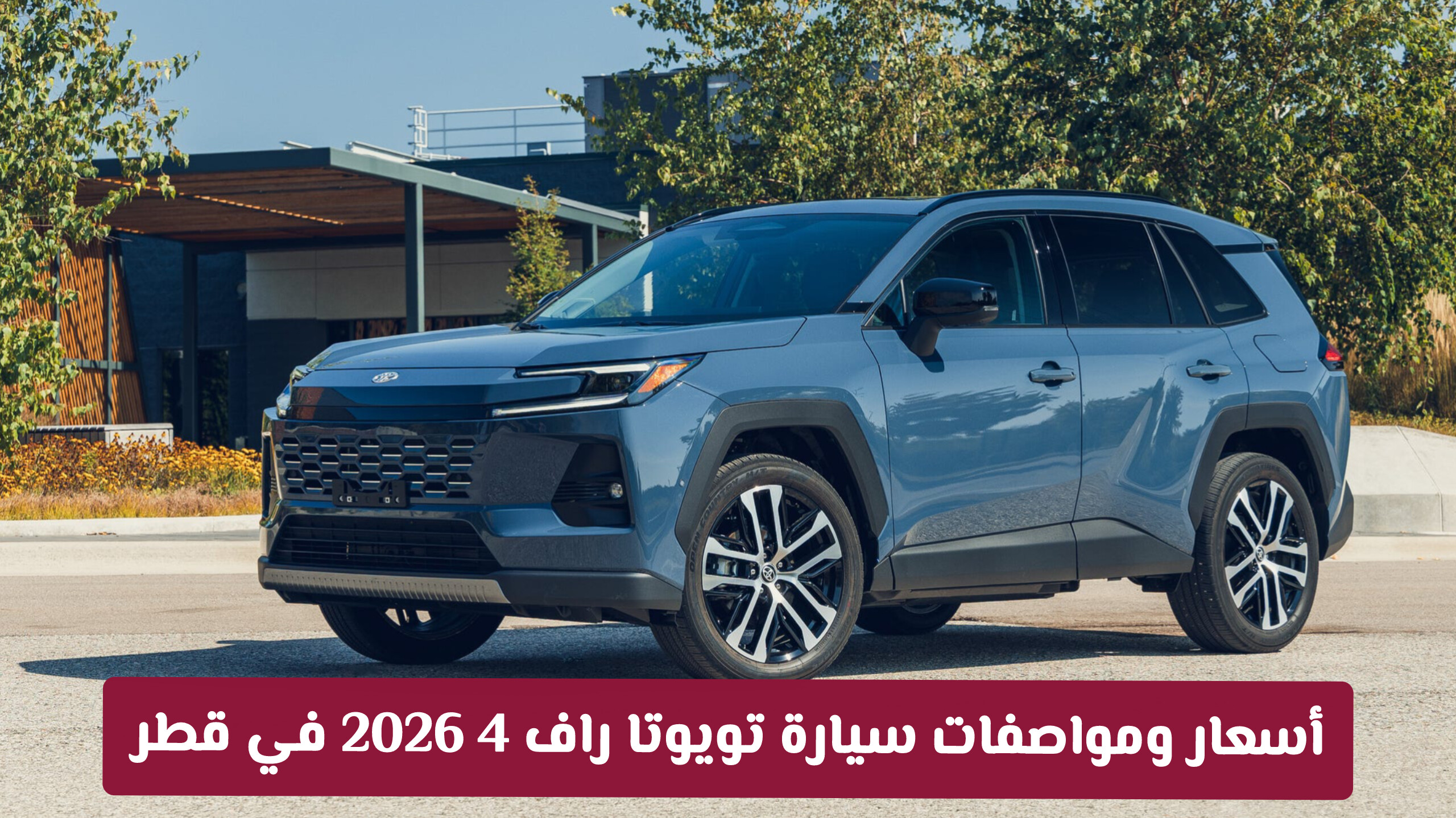 أسعار ومواصفات سيارة تويوتا راف 4 2026 في قطر: دليل الشراء الشامل