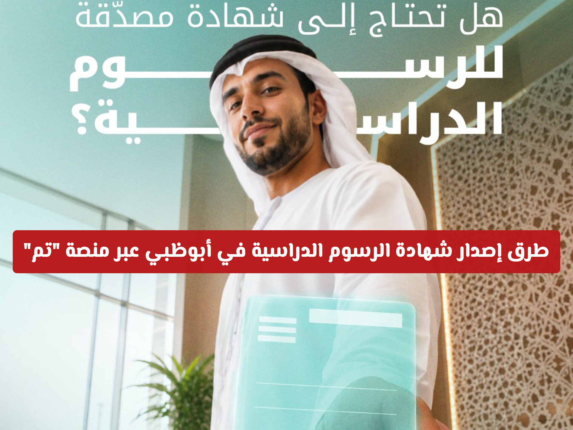 طرق إصدار شهادة الرسوم الدراسية في أبوظبي عبر منصة تم .. والرسوم المطلوبة