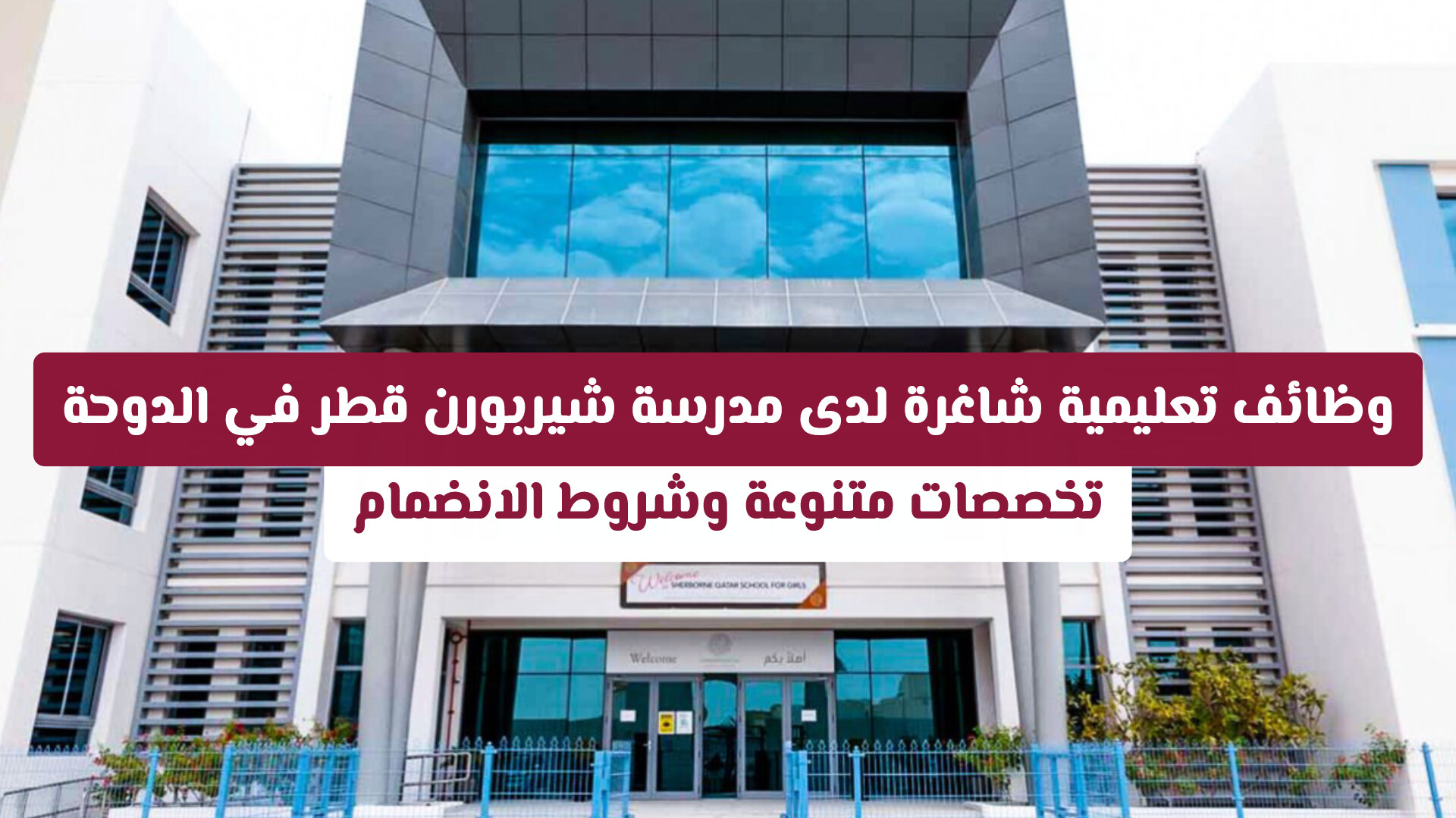 وظائف تعليمية لدى مدرسة شيربورن قطر في الدوحة: تخصصات متنوعة وشروط الانضمام