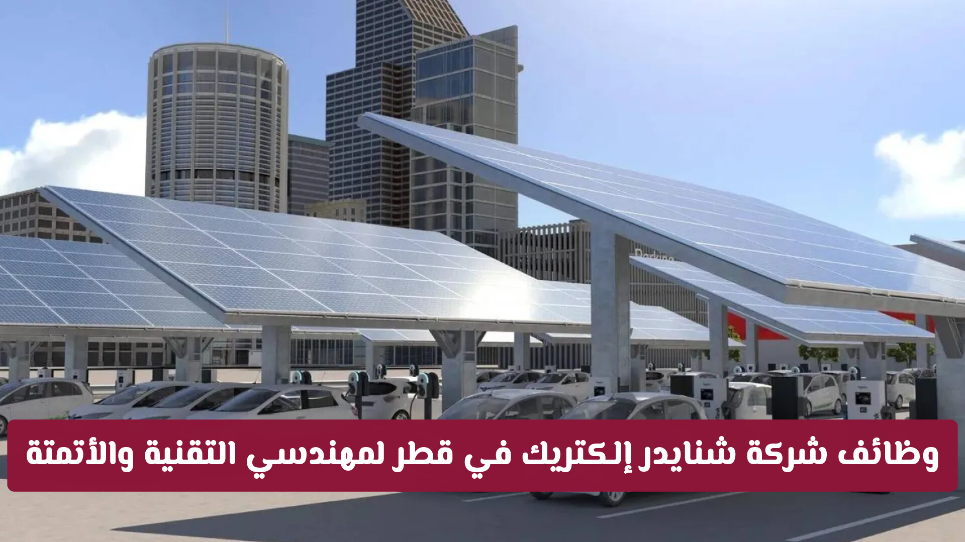 فرص واعدة: وظائف شركة شنايدر إلكتريك في قطر لمهندسي التقنية والأتمتة