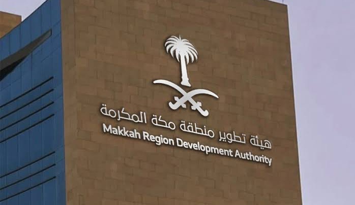 هيئة تطوير منطقة مكة المكرمة