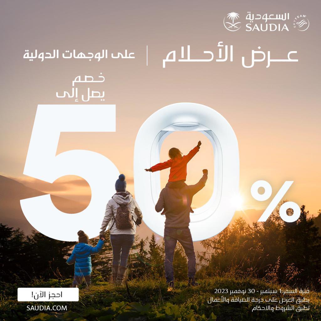 خصومات الخطوط السعودية