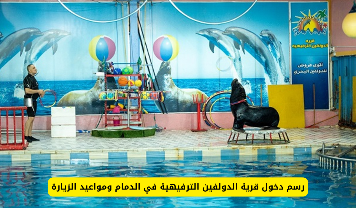 قرية الدولفين الترفيهية