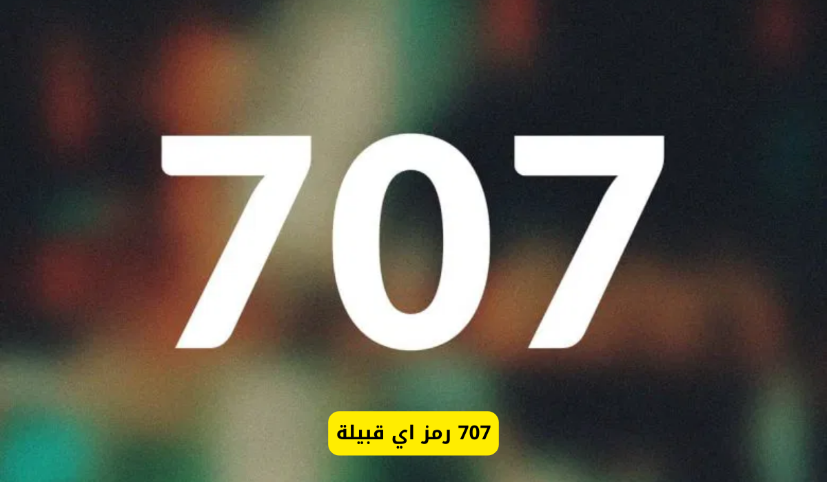 707 رمز اي قبيلة