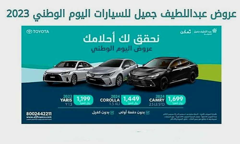 عروض سيارات عبداللطيف جميل