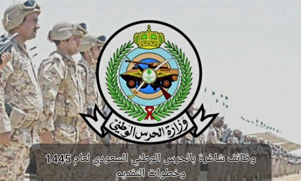 وظائف الحرس الوطني