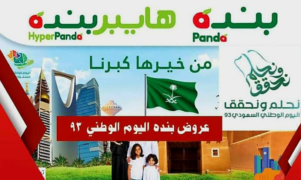 عروض بنده اليوم الوطني السعودي 93