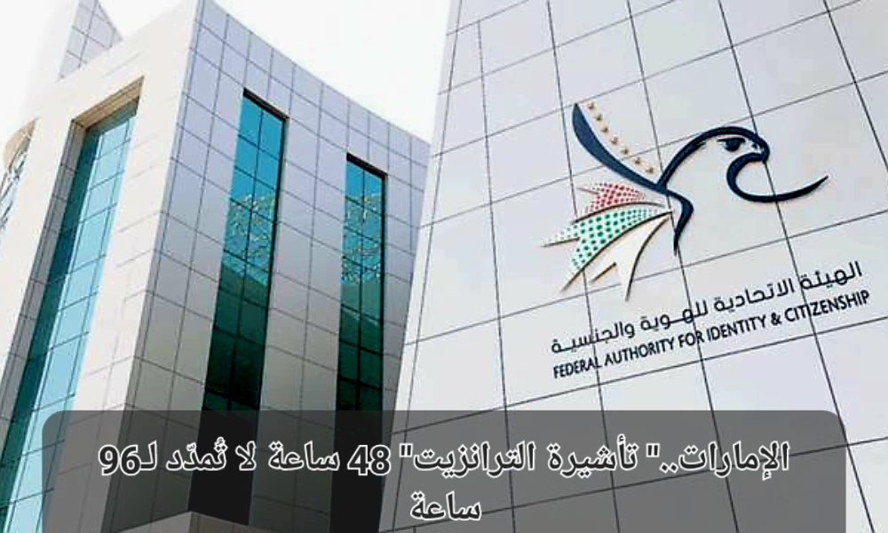 تأشيرة ترانزيت الامارات