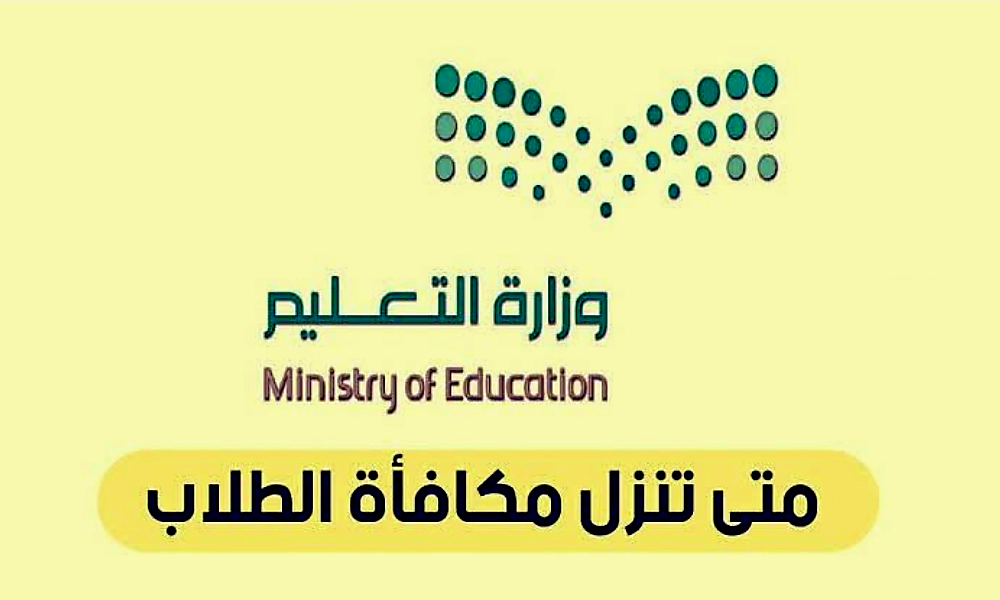 متى تنزل رواتب الطلاب المدارس 1445