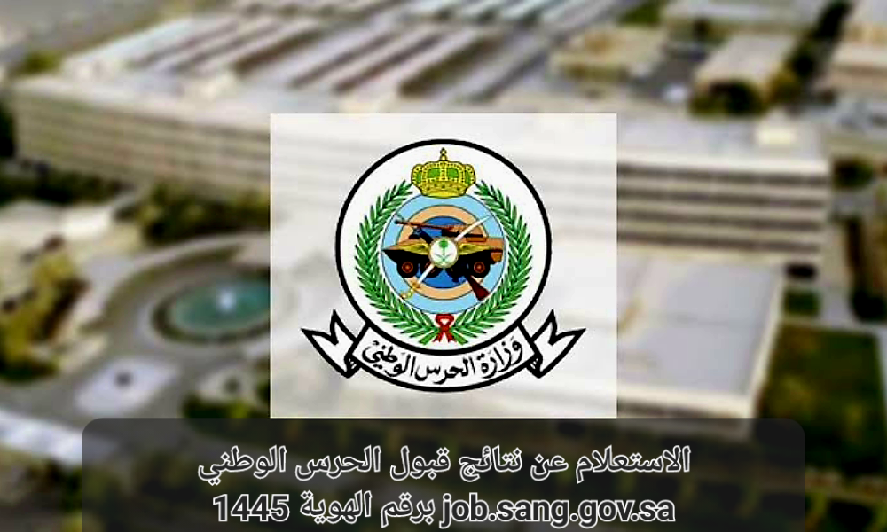 نتائج قبول الحرس الوطني