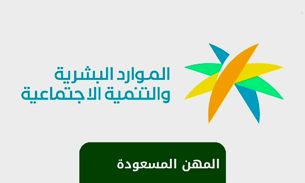 المهن المسعودة في السعودية