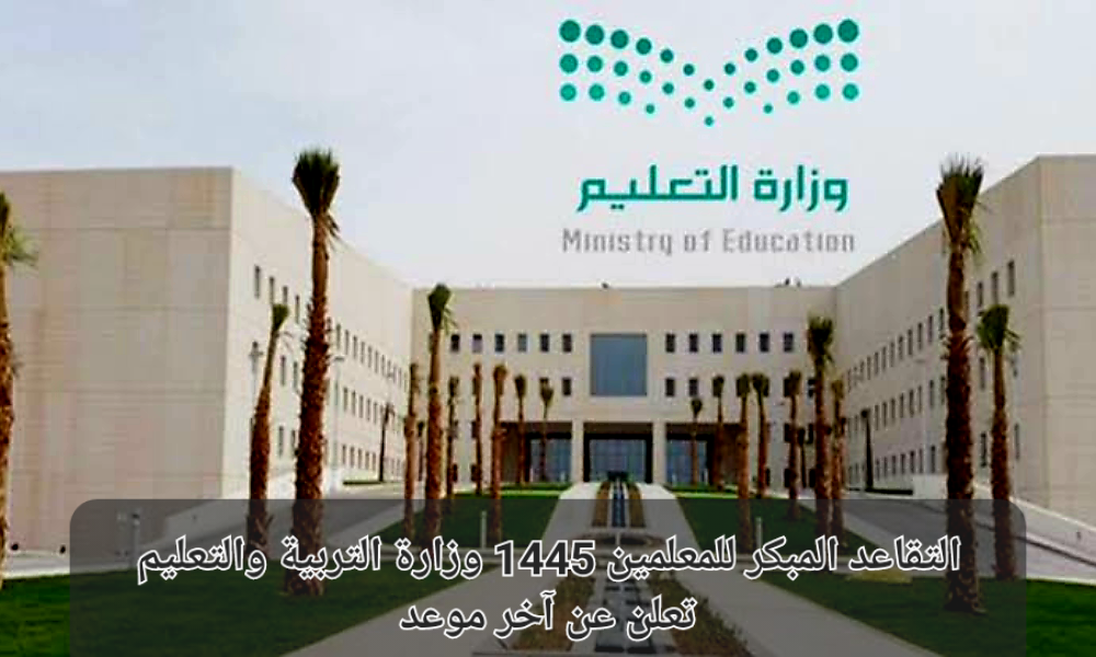 ‏التقاعد المبكر للمعلمين 1445