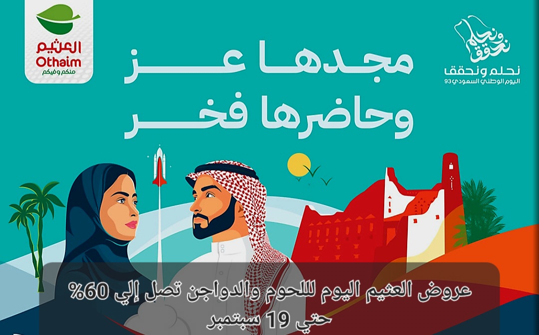 عروض العثيم اليوم