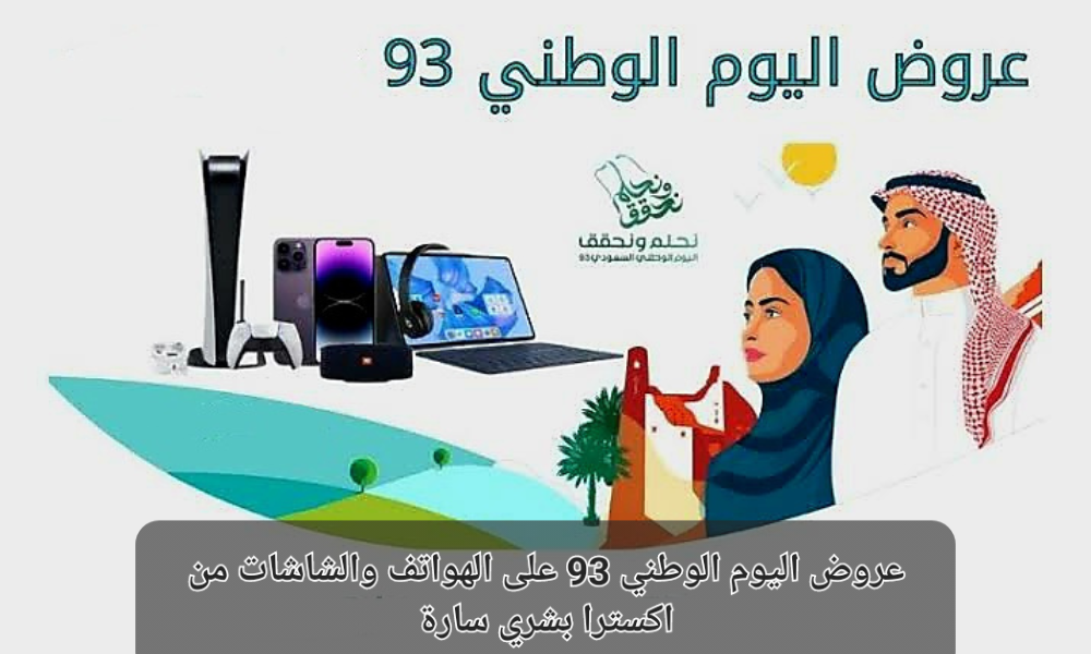 عروض اليوم الوطني