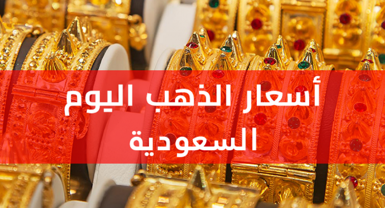  أسعار الذهب في السعودية اليوم