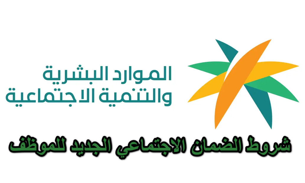 شروط الضمان الاجتماعي الجديد للموظف