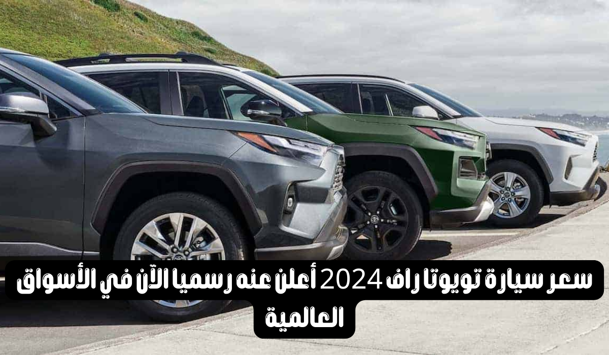 سيارة راف فور 2024