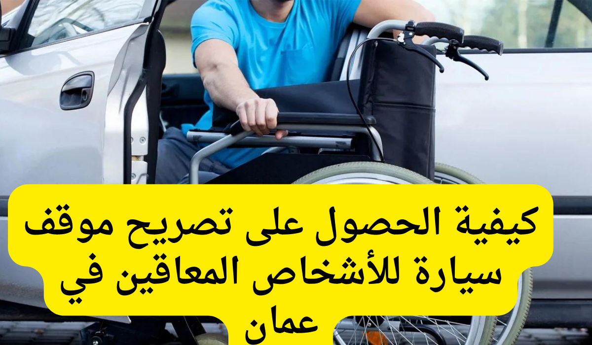تصريح موقف سيارة للأشخاص المعاقين 