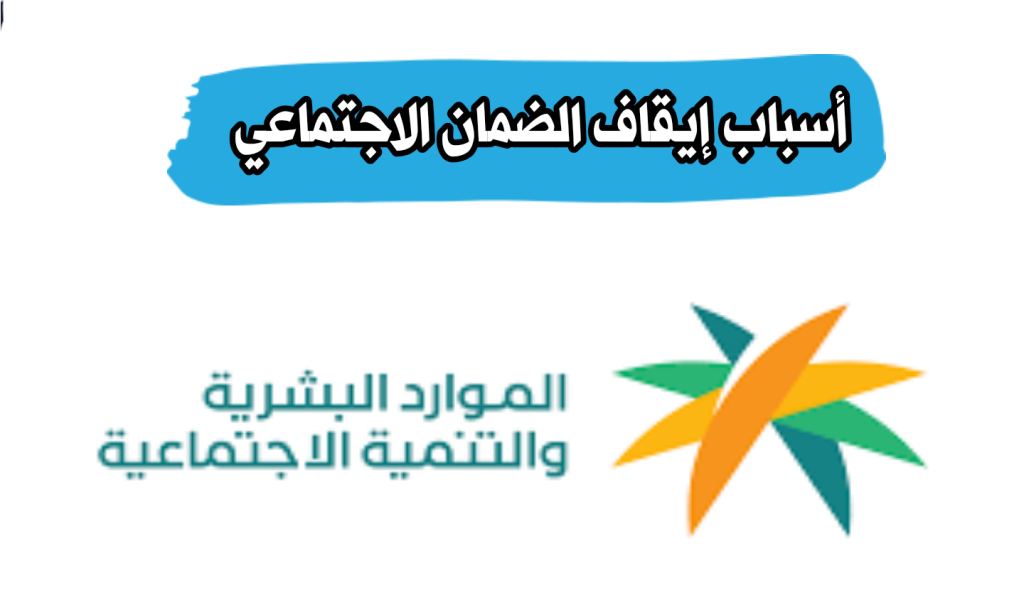 ايقاف صرف الضمان الاجتماعي