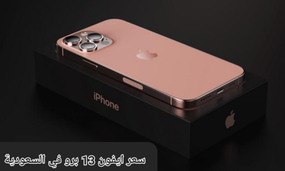 سعر ايفون 13 برو بالتقسيط