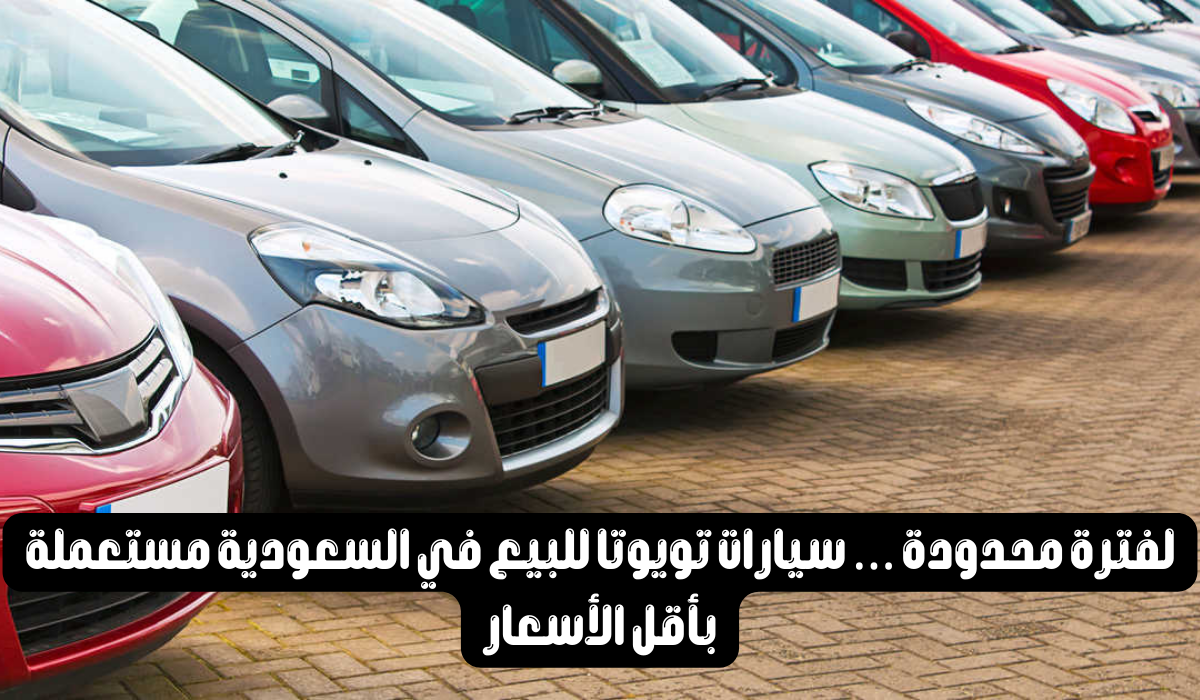 سيارات مستعملة للبيع