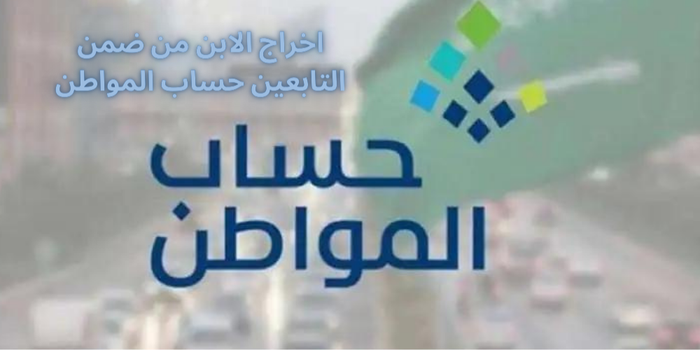 اخراج الابن من ضمن التابعين