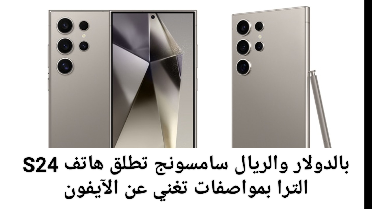 مواصفات هاتف سامسونج S24 الترا