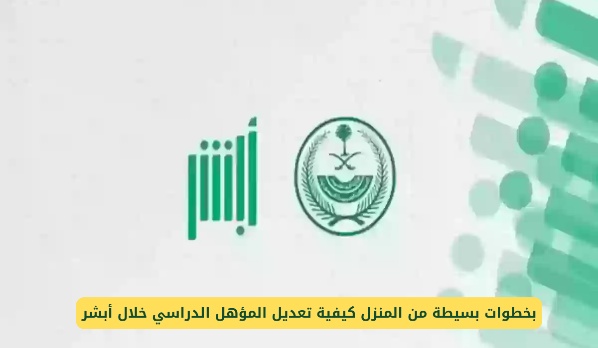 تعديل المؤهل الدراسي