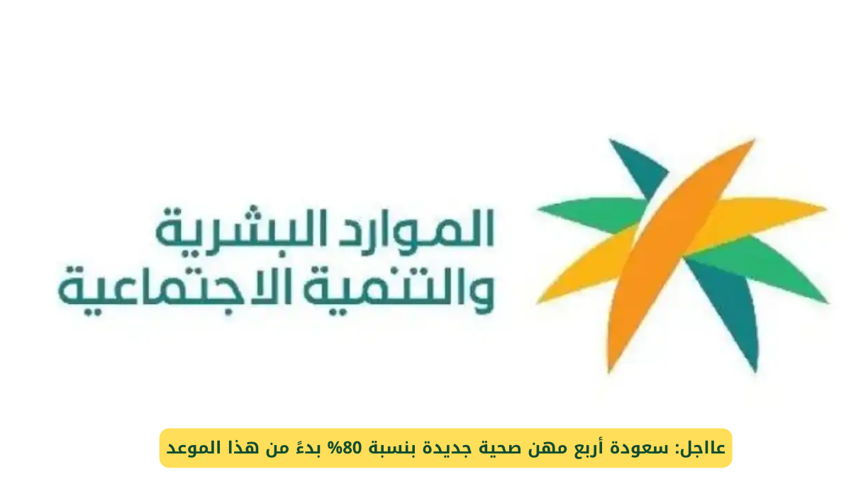 توطين أربع مهن صحية