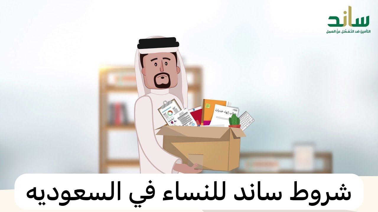 شروط ساند للنساء  