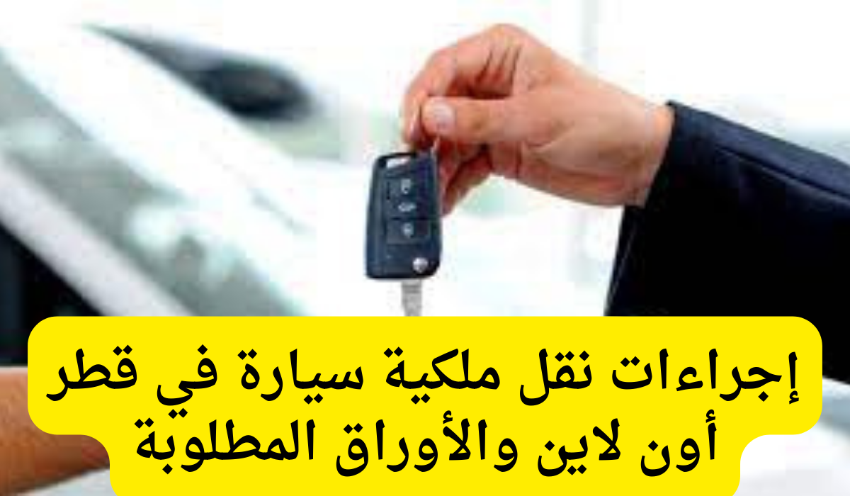 نقل ملكية سيارة 