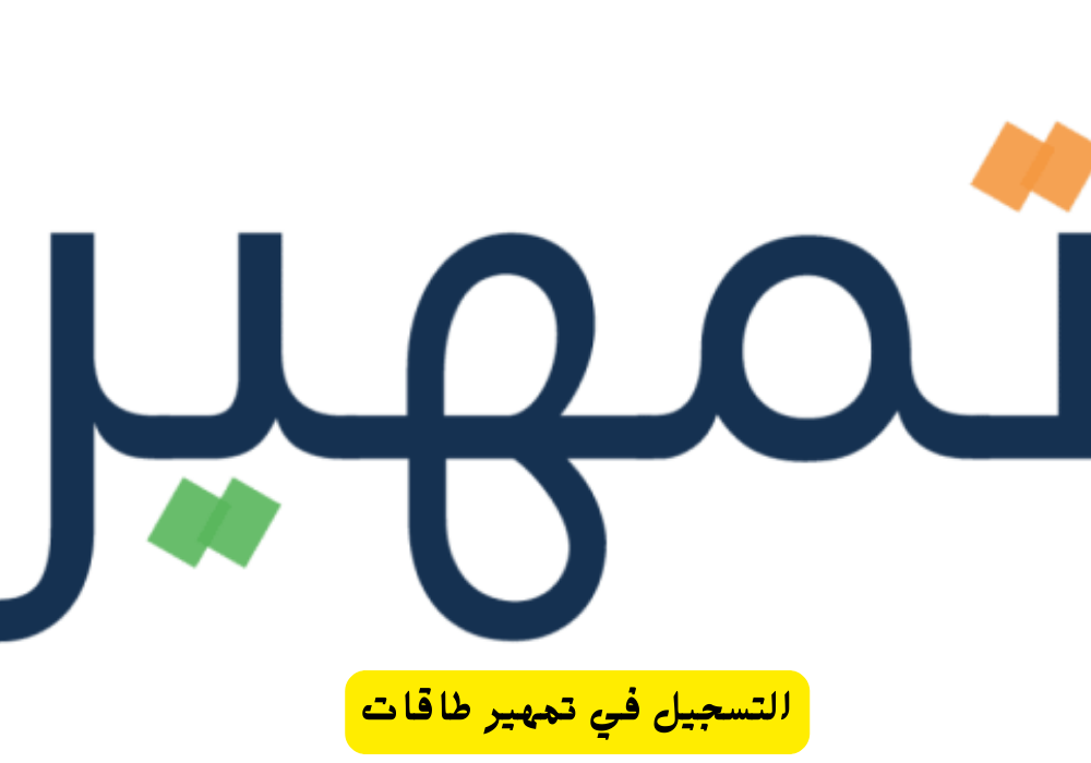 التسجيل في تمهير طاقات