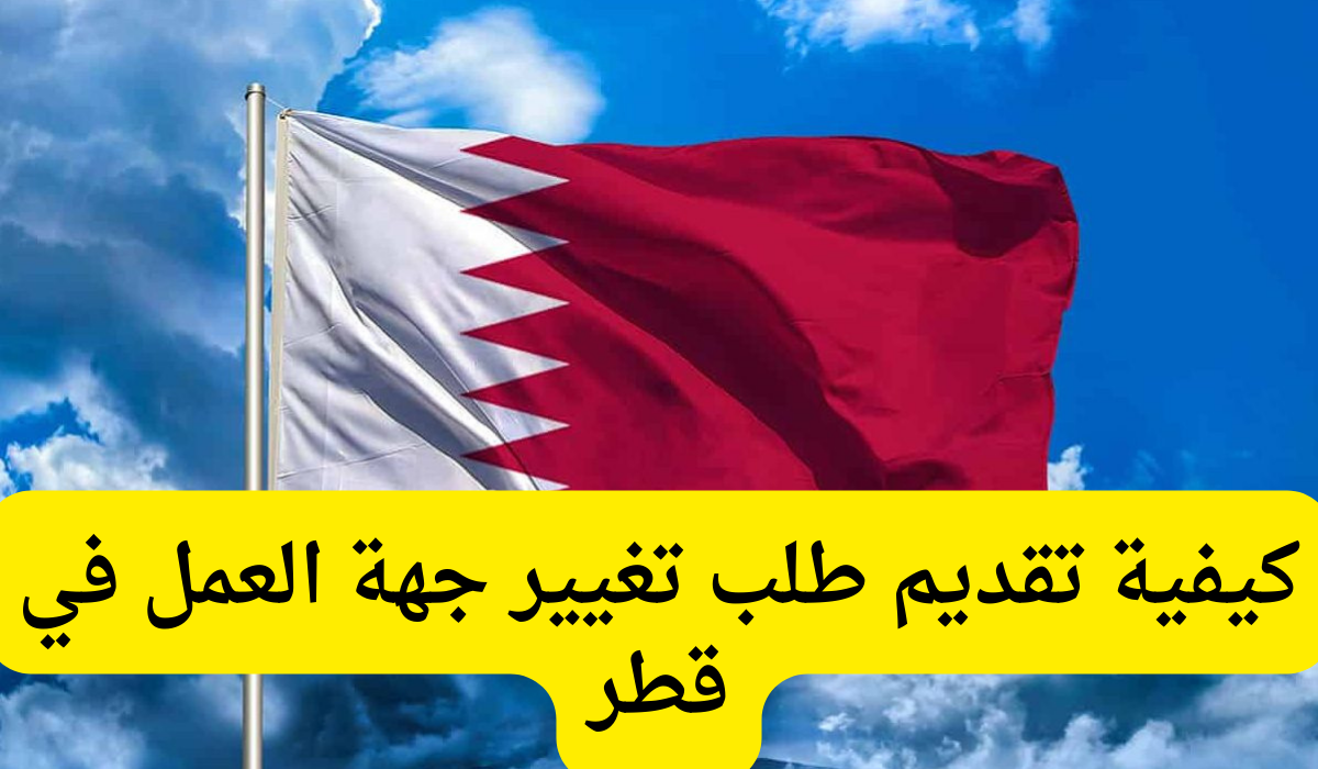 تغيير جهة العمل في قطر 