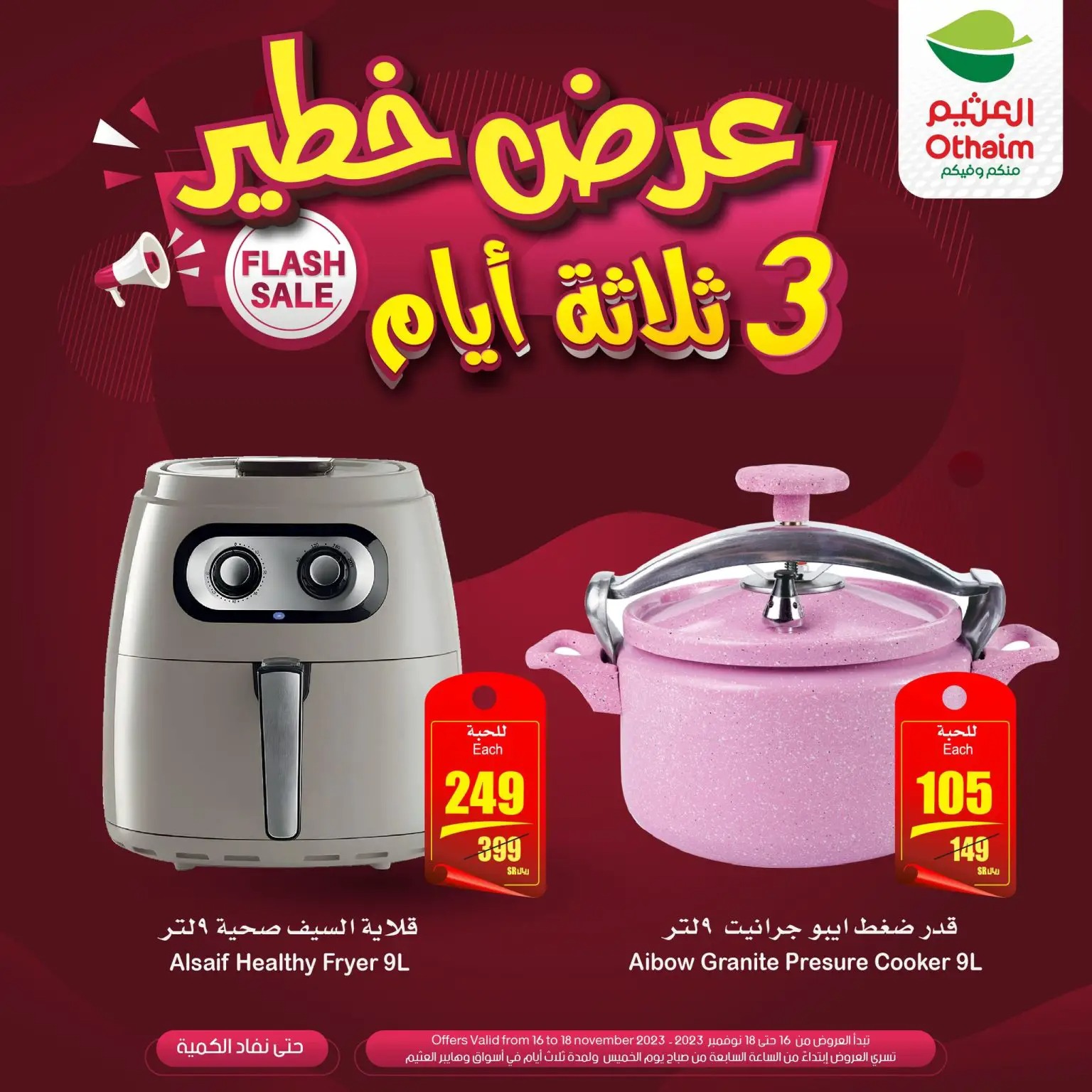 عروض هايبر العثيم