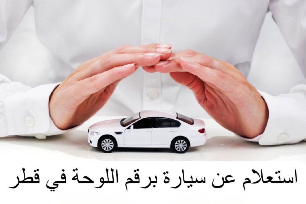 استعلام عن سيارة برقم اللوحة