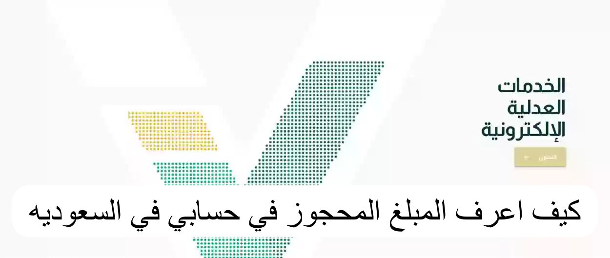 كيف اعرف المبلغ المحجوز في حسابي