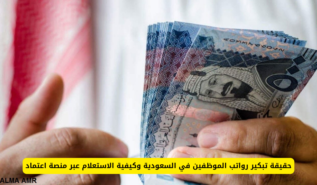 تبكير صرف الرواتب