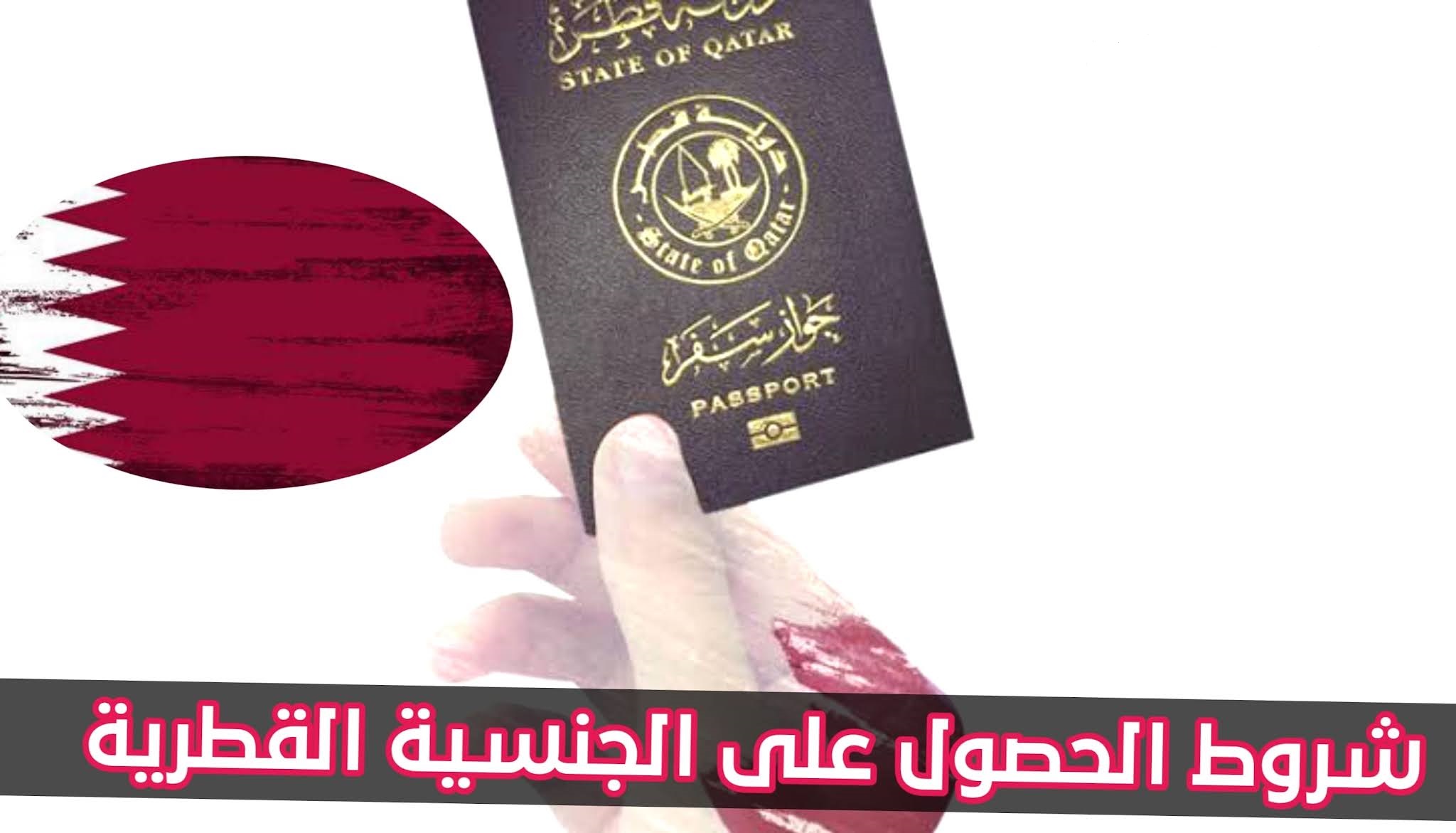 الإعلان عن حالات جديدة للحصول على الجنسية القطرية للعرب .. كيفية التقديم بشروط سهلة