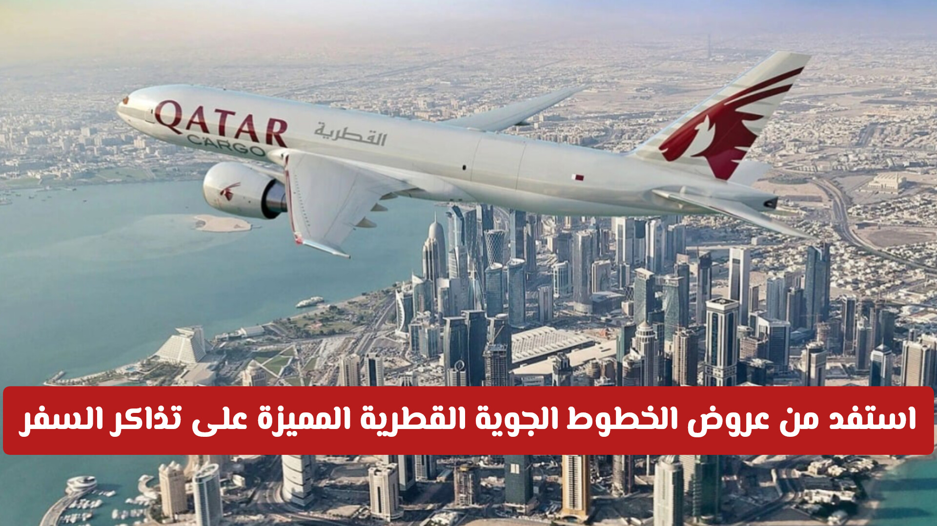 إطلاق عروض الخطوط الجوية القطرية المميزة على تذاكر السفر لفترة محدودة .. تخفيضات ولا بالأحلام