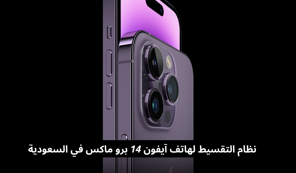 تقسيط آيفون 14 برو ماكس