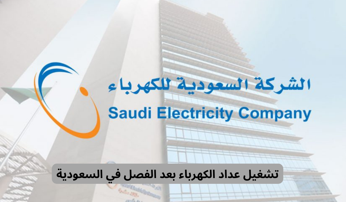 تشغيل عداد الكهرباء بعد الفصل