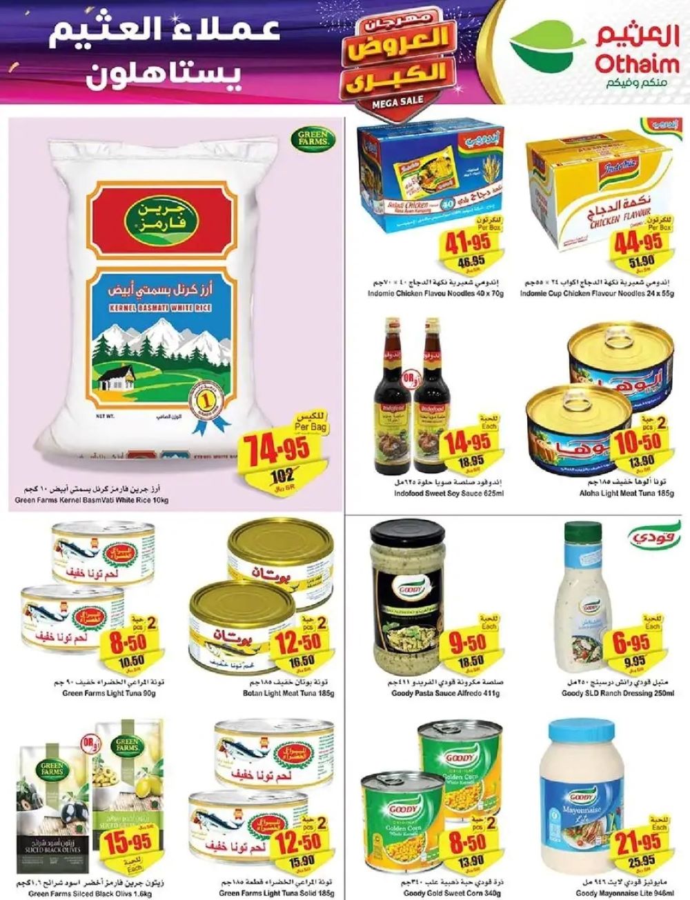 عروض العثيم الأسبوعية