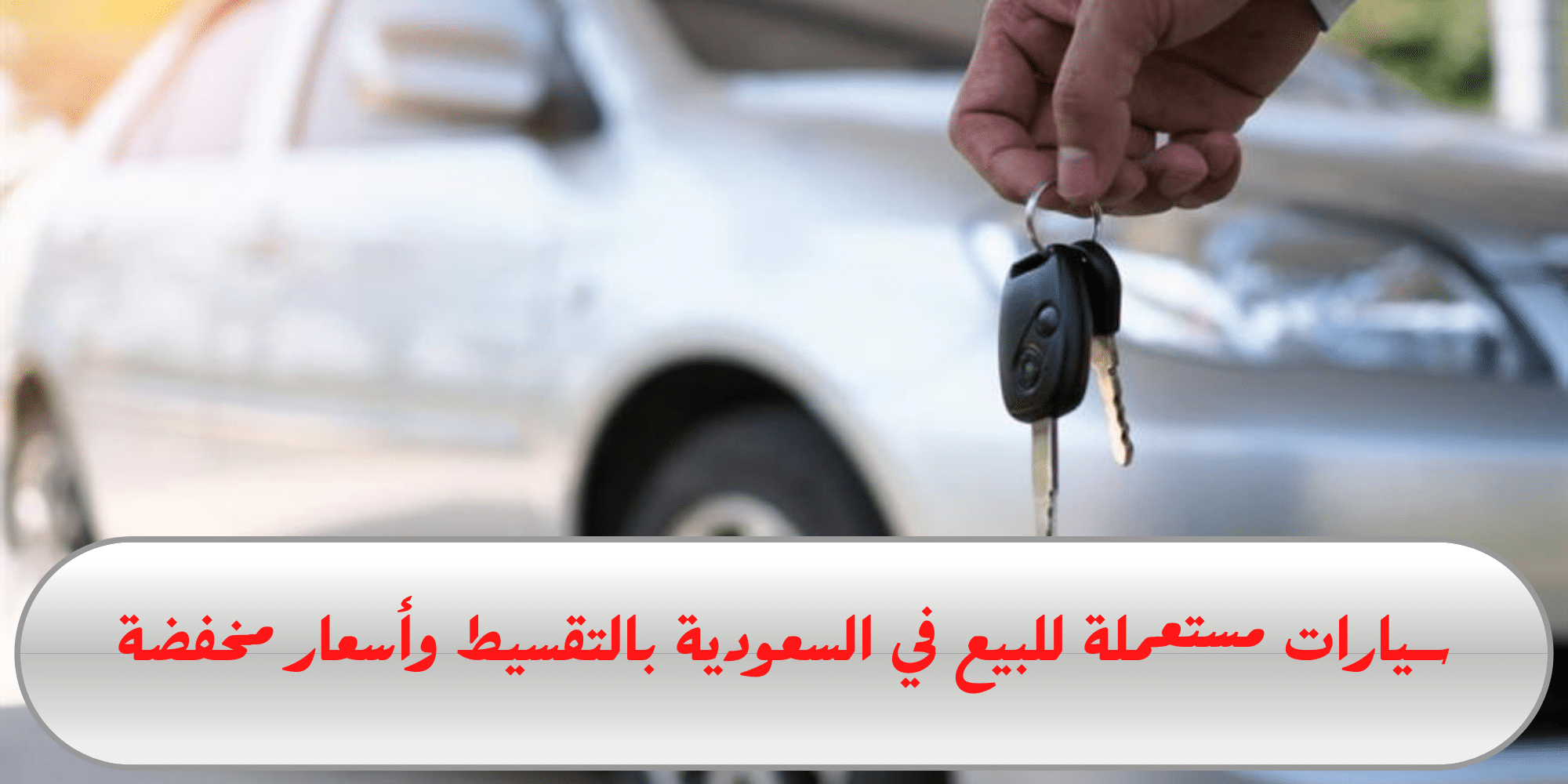 سيارات حديثة استعمال بسيط 