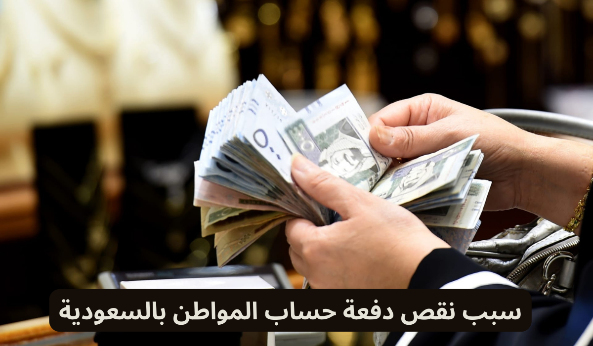 سبب نقص دفعة حساب المواطن