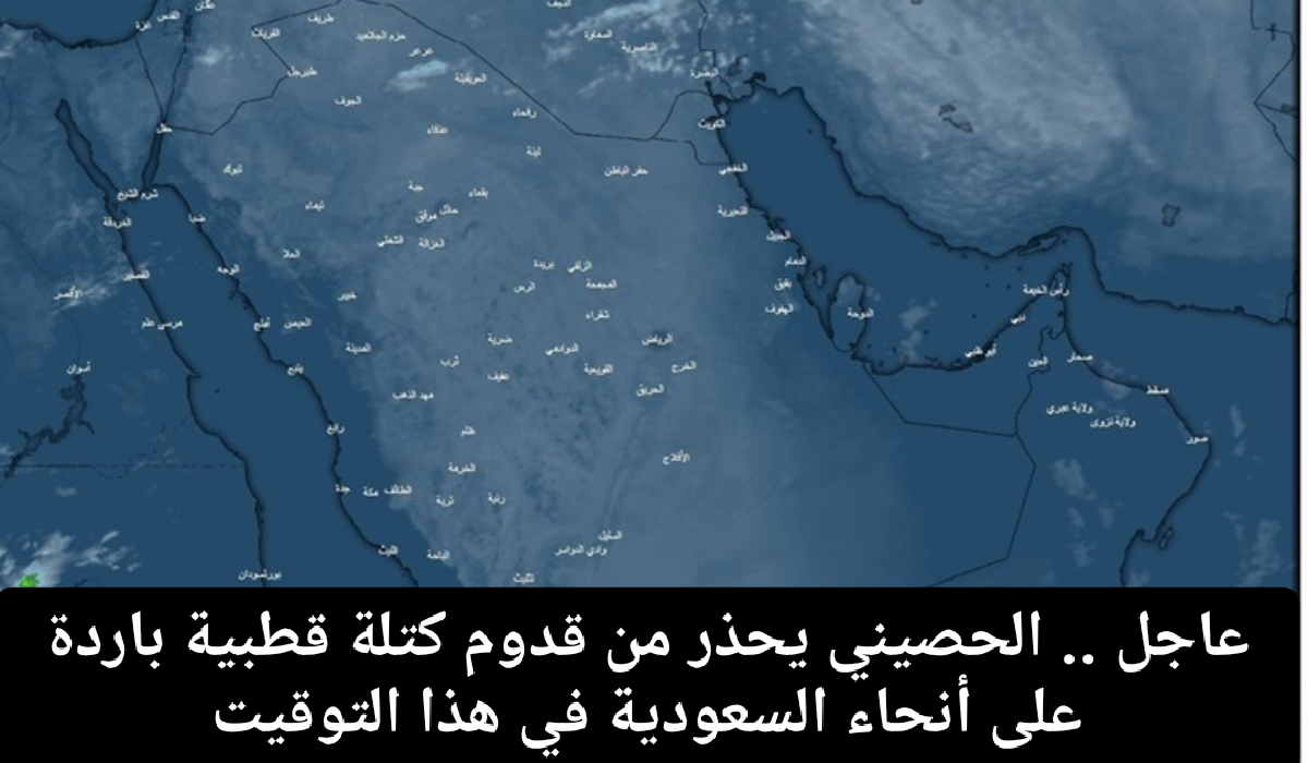 كتلة قطبية باردة على السعودية