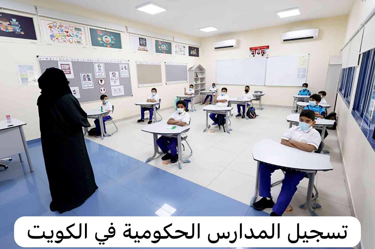 تسجيل المدارس الحكومية