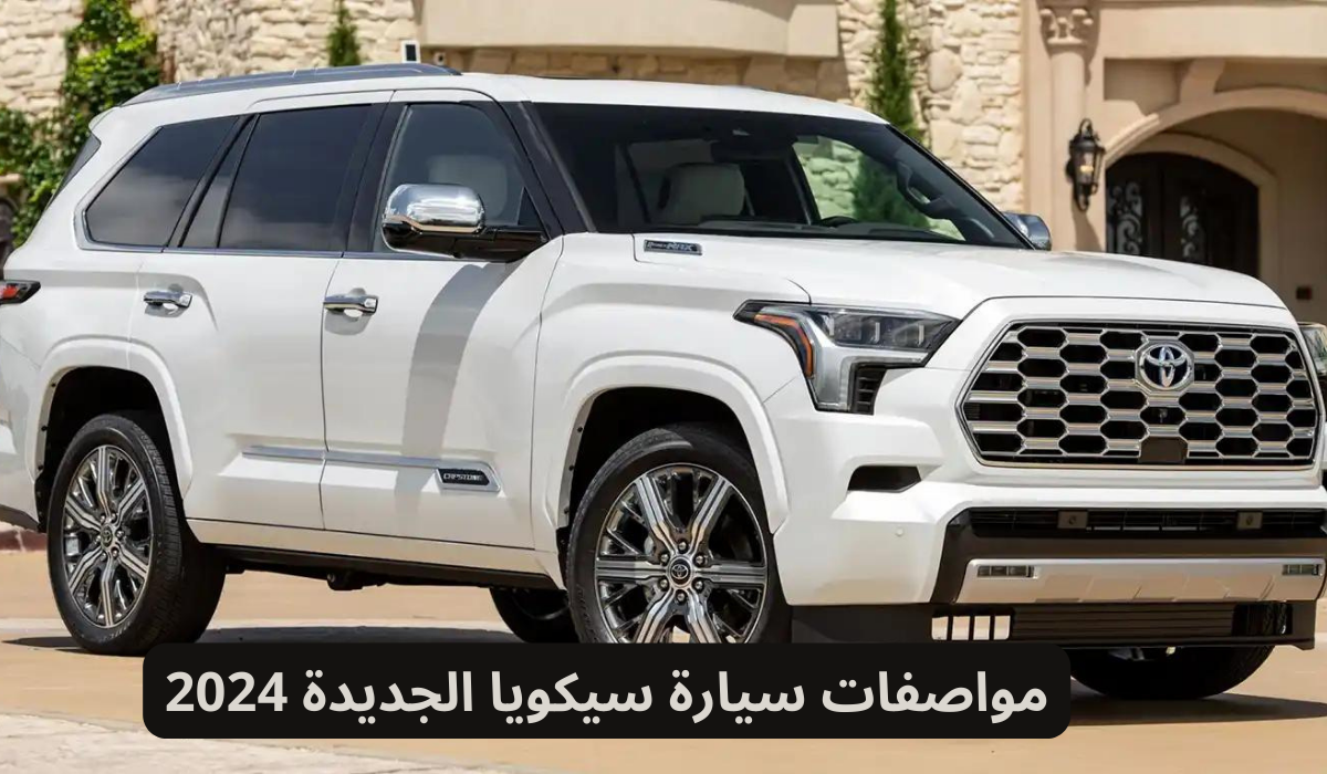 سيارة سيكويا الجديدة 2024